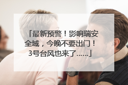 最新预警！影响瑞安全域，今晚不要出门！3号台风也来了……