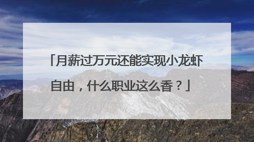 月薪过万元还能实现小龙虾自由，什么职业这么香？