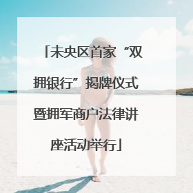 未央区首家“双拥银行”揭牌仪式暨拥军商户法律讲座活动举行