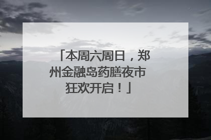本周六周日，郑州金融岛药膳夜市狂欢开启！