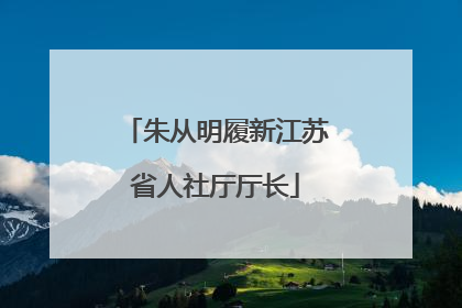 朱从明履新江苏省人社厅厅长