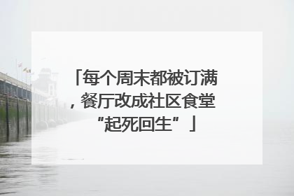 每个周末都被订满，餐厅改成社区食堂“起死回生”