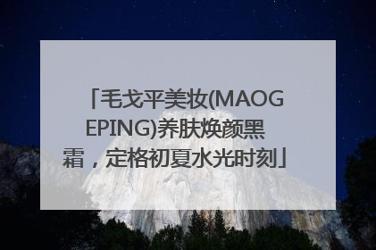 毛戈平美妆(MAOGEPING)养肤焕颜黑霜，定格初夏水光时刻