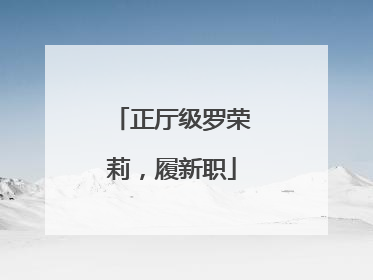 正厅级罗荣莉，履新职