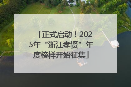 正式启动！2025年“浙江孝贤”年度榜样开始征集