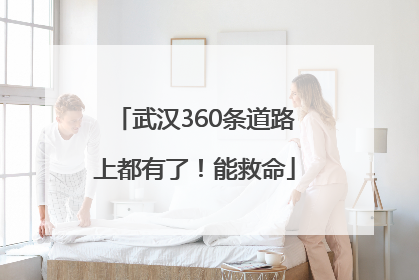 武汉360条道路上都有了！能救命
