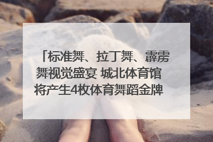 标准舞、拉丁舞、霹雳舞视觉盛宴 城北体育馆将产生4枚体育舞蹈金牌｜世运会探馆行