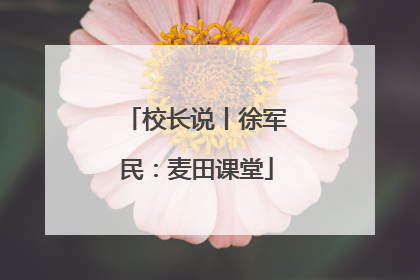 校长说丨徐军民：麦田课堂
