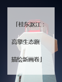 桂东沤江：高擎生态旗 描绘新画卷