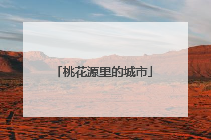 桃花源里的城市