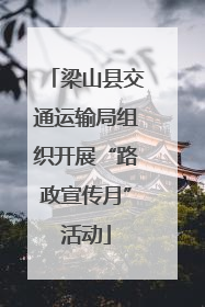 梁山县交通运输局组织开展“路政宣传月”活动