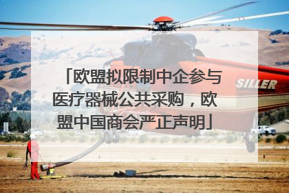 欧盟拟限制中企参与医疗器械公共采购，欧盟中国商会严正声明