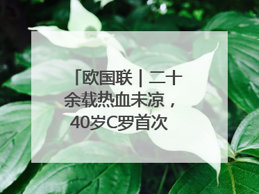 欧国联｜二十余载热血未凉，40岁C罗首次击败德国队