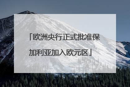 欧洲央行正式批准保加利亚加入欧元区