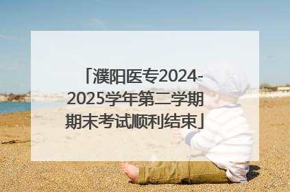 濮阳医专2024-2025学年第二学期期末考试顺利结束