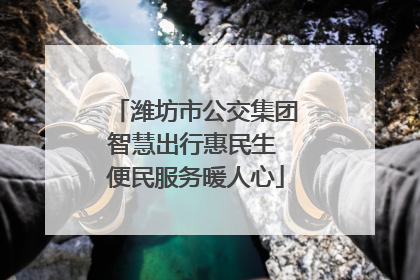 潍坊市公交集团智慧出行惠民生 便民服务暖人心