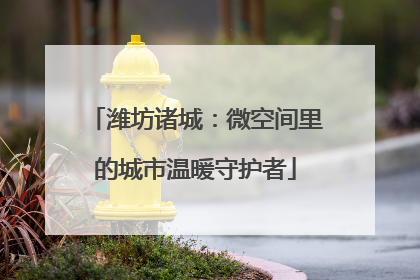 潍坊诸城：微空间里的城市温暖守护者