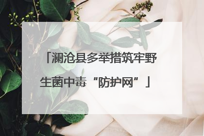 澜沧县多举措筑牢野生菌中毒“防护网”