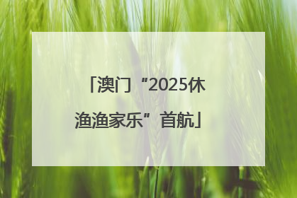 澳门“2025休渔渔家乐”首航