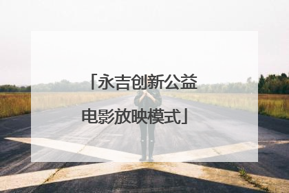 永吉创新公益电影放映模式