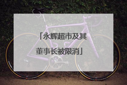 永辉超市及其董事长被限消