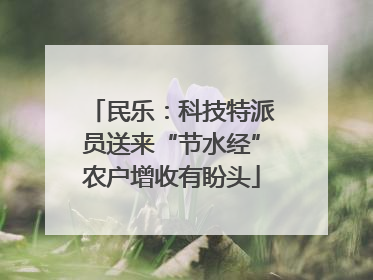 民乐：科技特派员送来“节水经”农户增收有盼头