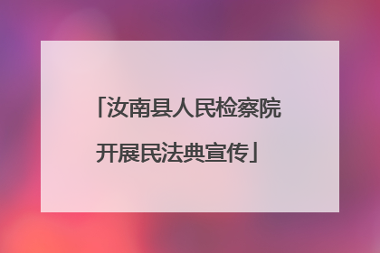 汝南县人民检察院开展民法典宣传