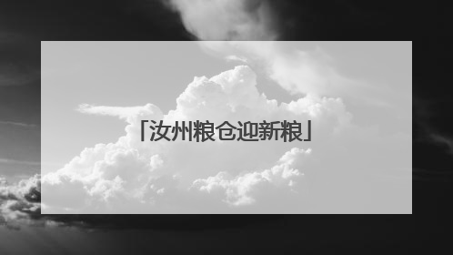 汝州粮仓迎新粮