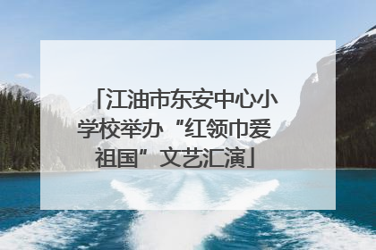 江油市东安中心小学校举办“红领巾爱祖国”文艺汇演