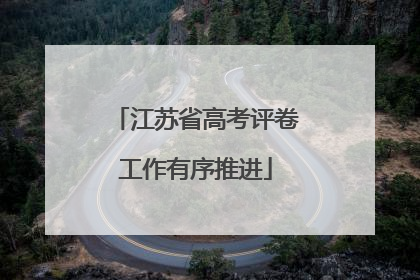 江苏省高考评卷工作有序推进