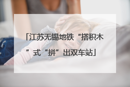 江苏无锡地铁“搭积木”式“拼”出双车站