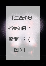 江西珍贵档案如何“流传”？（图）