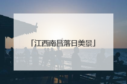 江西南昌落日美景