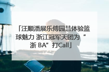 汪顺潘展乐傅园慧体验篮球魅力 浙江冠军天团为“浙 BA”打Call