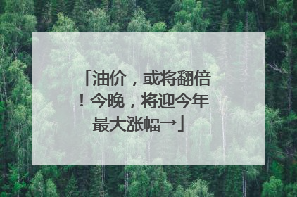 油价，或将翻倍！今晚，将迎今年最大涨幅→