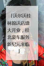 沃尔沃桂林锦沃店盛大开业，桂北豪车服务新纪元来临