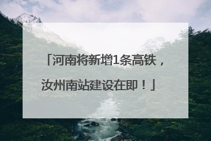 河南将新增1条高铁，汝州南站建设在即！