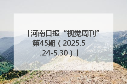 河南日报“视觉周刊”第45期（2025.5.24-5.30）