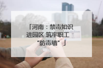 河南：禁毒知识进园区 筑牢职工“防毒墙”