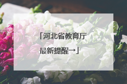 河北省教育厅最新提醒→