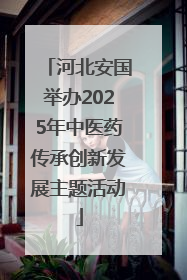 河北安国举办2025年中医药传承创新发展主题活动