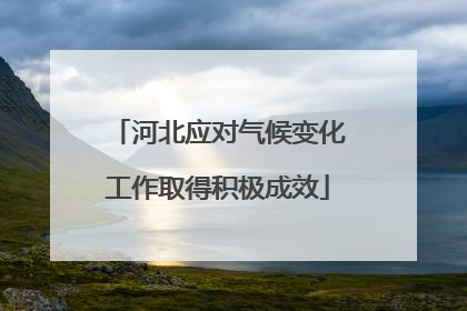河北应对气候变化工作取得积极成效