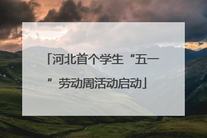 河北首个学生“五一”劳动周活动启动