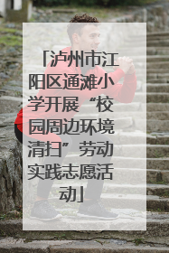 泸州市江阳区通滩小学开展“校园周边环境清扫”劳动实践志愿活动