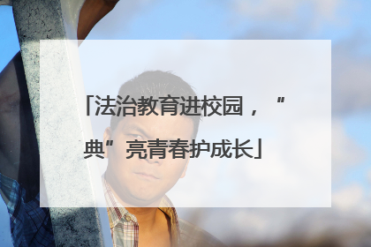 法治教育进校园，“典”亮青春护成长