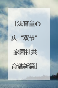 法育童心庆“双节” 家园社共育谱新篇