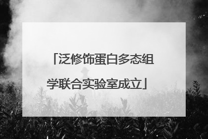 泛修饰蛋白多态组学联合实验室成立