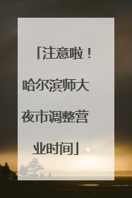 注意啦！哈尔滨师大夜市调整营业时间
