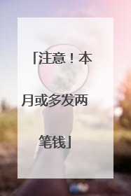 注意！本月或多发两笔钱
