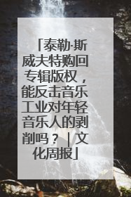 泰勒·斯威夫特购回专辑版权，能反击音乐工业对年轻音乐人的剥削吗？｜文化周报
